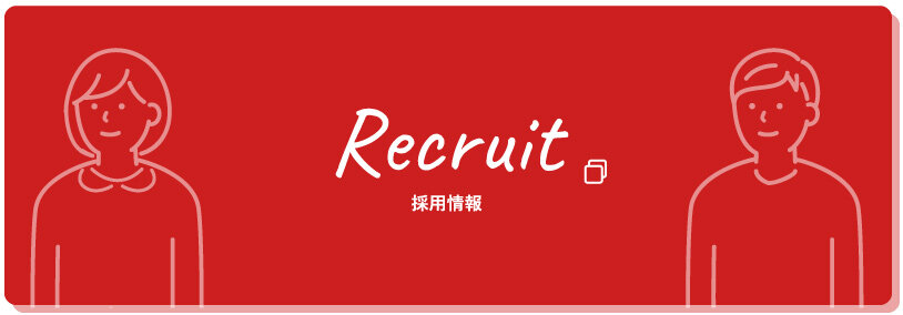 Recruit 採用情報